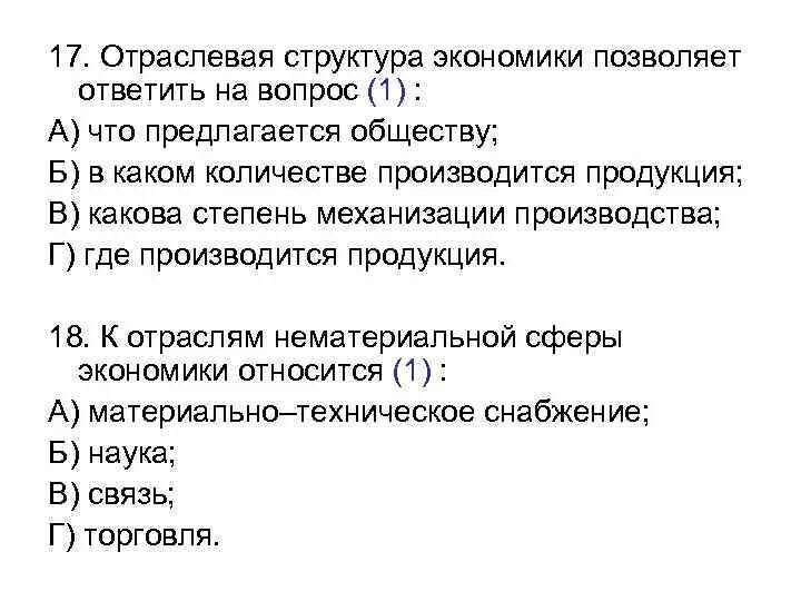 Тест по экономике. Тест 20 экономика. Структура национальной экономики вопрос для экзамена.