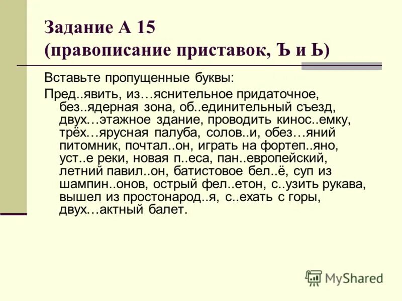 Задание на правописание приставок. Правописание приставок упражнения. Ъ И Ь после приставок упражнения. Приставки с ъ задания для 3 класса. Приставка упражнения 3 класс.