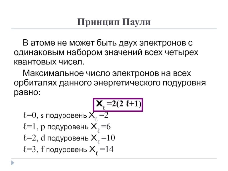 Одинаковое число s электронов имеют. Максимальное количество электронов на орбиталях. Максимальное число орбиталей. Максимальное число электронов на s орбитали. Атом не может быть двух электронов.