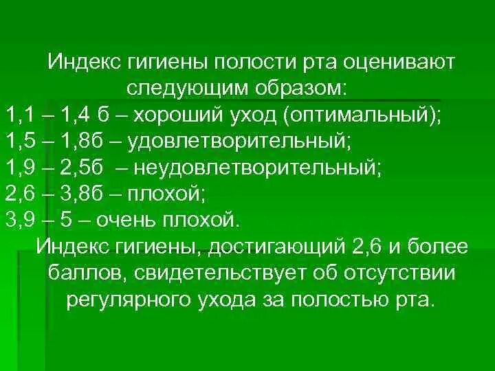 Оценка состояния полости рта. Индекс гигиены полости рта. Гигиенический индекс полости рта. Индексы для оценки гигиенического состояния полости рта. Определение индекса гигиены полости рта.