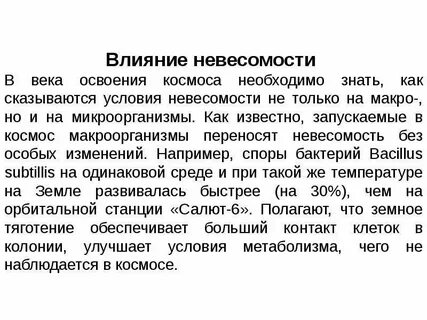 Влияние факторов окружающей среды на микроорганизмы - презентация, доклад, проек