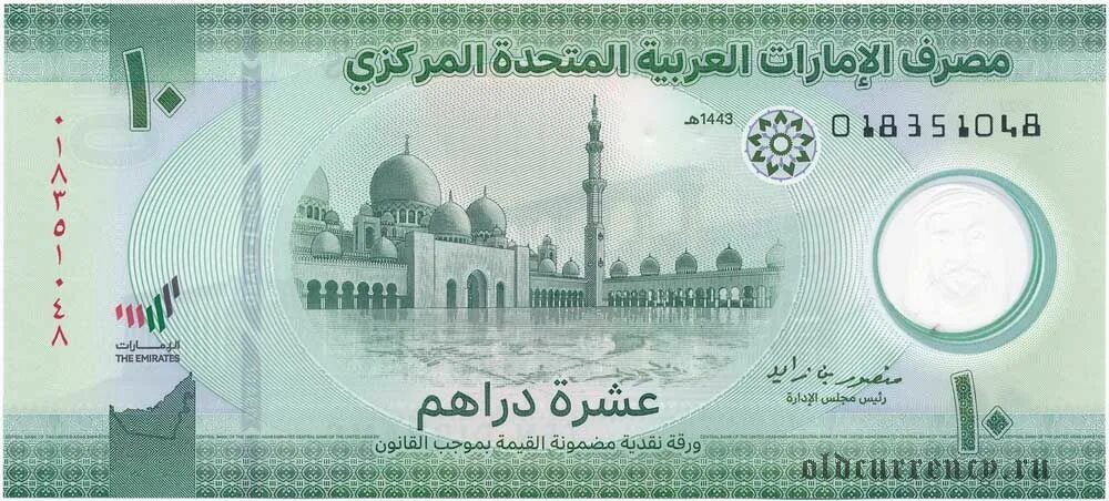 Арабские деньги в рублях. Банкнота ОАЭ 10 дирхам. Банкноты ОАЭ 2022. ОАЭ 10 дирхам 2022. Банкнота 100 дирхам ОАЭ.