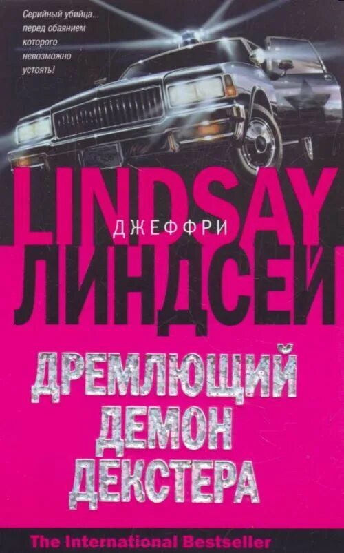 Дремлющий демон декстера книга. Линдсей Джеффри - Декстер 01, дремлющий демон Декстера. Джеффри Линдсей дремлющий демон Декстера. Дремлющий демон Декстера Линдсей Джеффри книга.