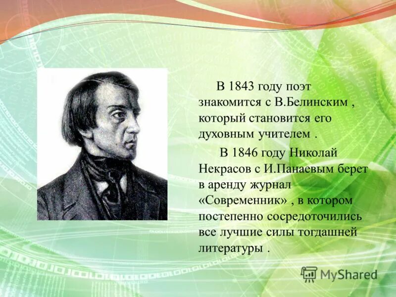 1843 год некрасов. Биография евгения абрамовича баратынского. Некрасов 1846. Куприн автобиография. В последующие годы поэт будет.