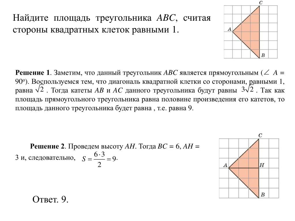 Найдите площадь прямоугольного треугольника abc. Площадь треугольника ABC считая стороны квадратных клеток равны 1. Найдите площадь треугольника АВС считая стороны квадратных клеток 1. Найдите площадь треугольника АВС стороны квадратных клеток равными 1. Найдите площадь треугольника АВС считая стороны клеток равными 1.