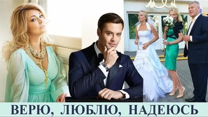 Любить и верить содержание