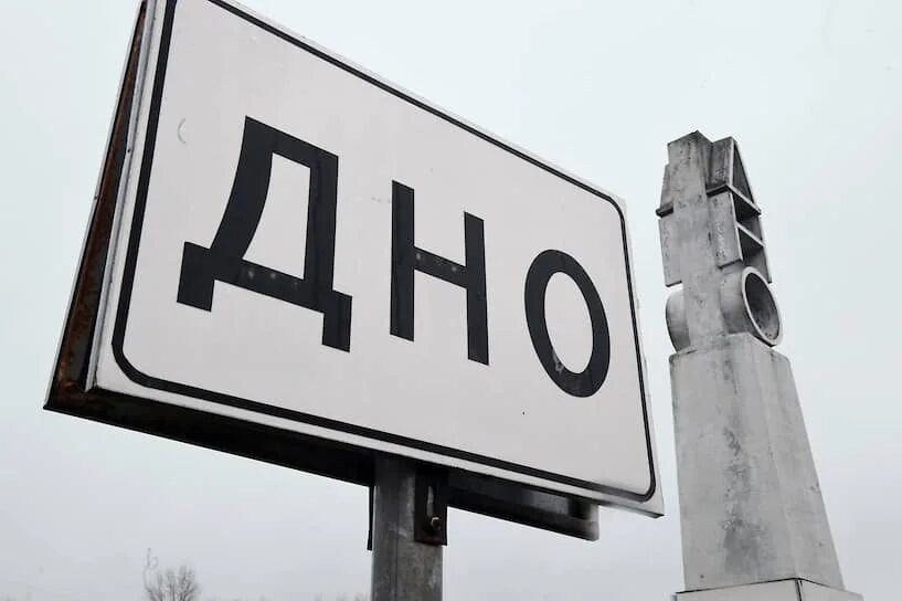 Вывески в городе. Дно указатель. Дно город табличка. Табличка города. Учреждение 3 буквы