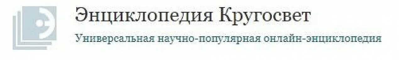 Включи кругосвет. Энциклопедия Кругосвет. Электронная энциклопедия Кругосвет. Энциклопедия Кругосвет картинка.