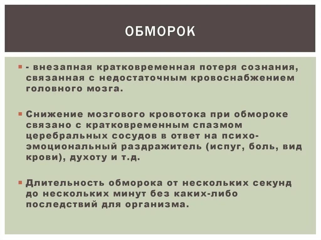 Кратковременная утрата сознания. Причины обморока. Обморок. Обморок коллапс презентация. Секундный обморок без потери сознания.
