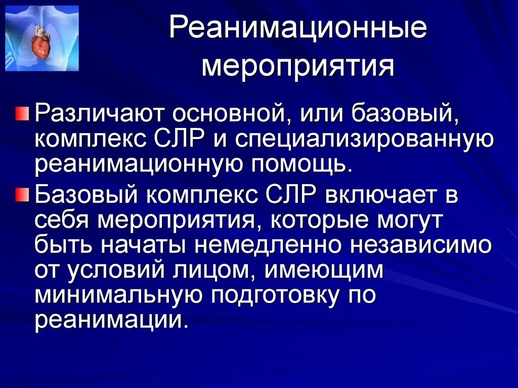 Реанимационные мероприятия СЛР. Комплекс мероприятий сердечно-легочной реанимации. Специализированные реанимационные мероприятия. Особенности проведения реанимационных мероприятий. Этапы реанимационных мероприятий