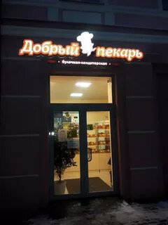 Добрый пекарь отзывы