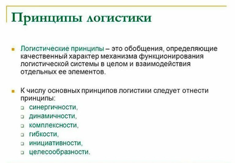 Исследования в логистике. Логистика основные принципы. Основные принципы логистики кратко. Цели и принципы логистики. Принципы логистической системы.