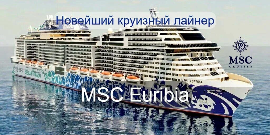 Euribia лайнер отзывы. Msc euribia лайнер. лайнер msc world europa. новейший лайнер msc euribia. круизов на msc euribia!.