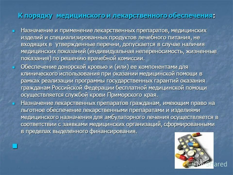 Назначение лекарственных препаратов при оказании первичной. Презентация на тему лекарственные препараты. Применение лекарственных препаратов при оказании. Назначение лекарственных препаратов в стационаре. Медикаментозные препараты.