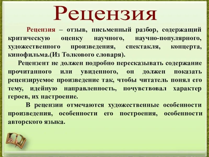 Оценка писателя. Рецензия. Р Е Ц Е Н З И Я. Конспект на тему рецензия. Отзыв и рецензия.