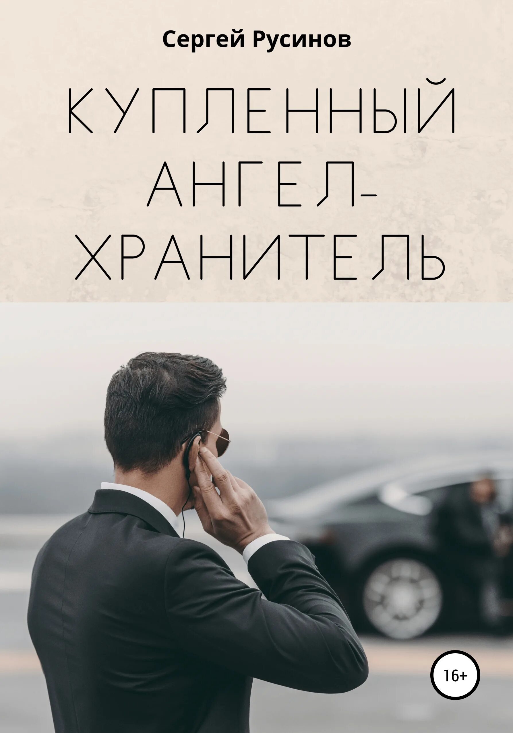 Хранители книга. Книга ангел хранитель. Ангел хранитель для бухгалтера. Книга откровения ангелов хранителей. Николас спаркс ангел хранитель.