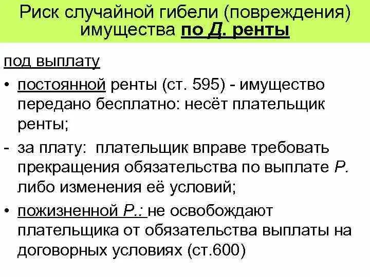 Риск случайной гибели имущества. Риск случайной гибели имущества в постоянной ренте. Гибель имущества пример. Случайная гибель имущества это.