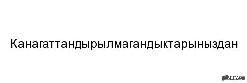Какое самое длинное слово в казахском языке. Какое самое длинное слово в казахском языке