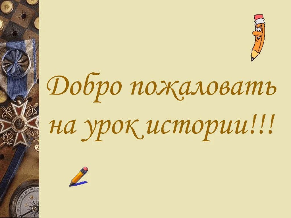 Фгос презентация урока истории. Урок истории для презентации. Добро пожаловать на урок истории. Презентация по уроку истории. Урок истории надпись.