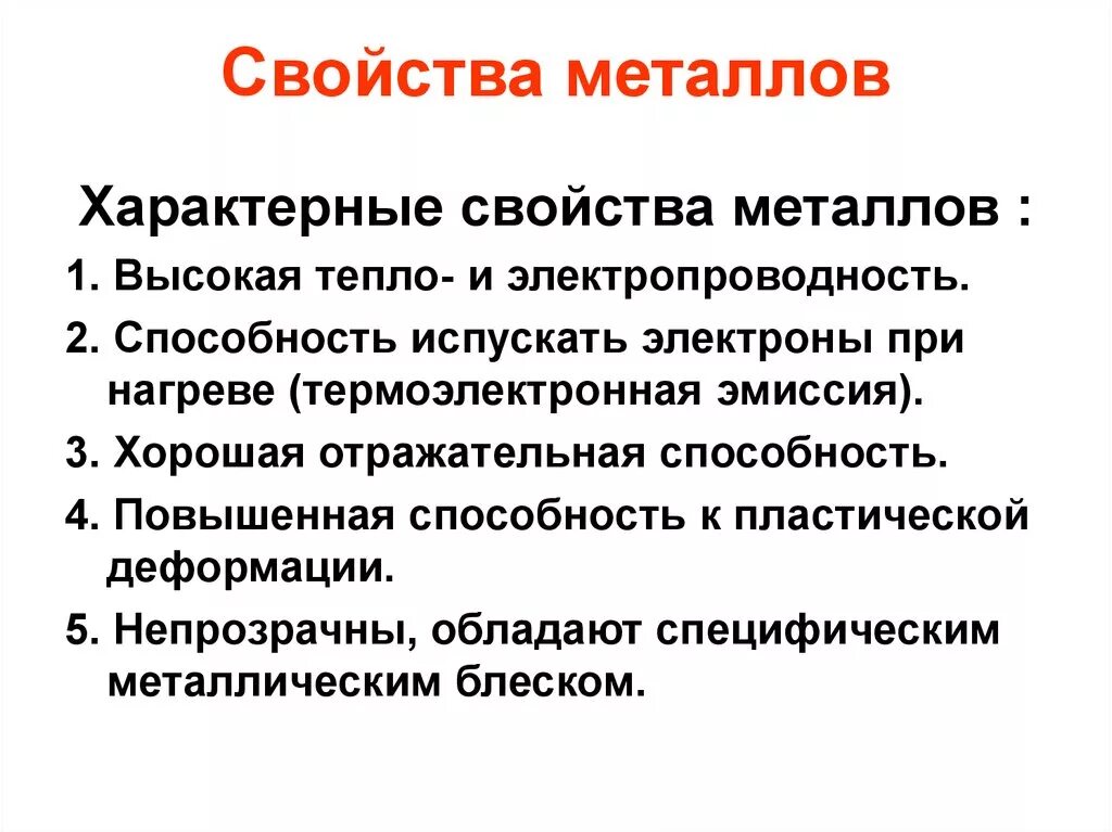 Общая характеристика металлов физические свойства. . Свойство металлов характеристика свойства. Назовите основные свойства металлов кратко. Характеристика металлических свойств металлов.