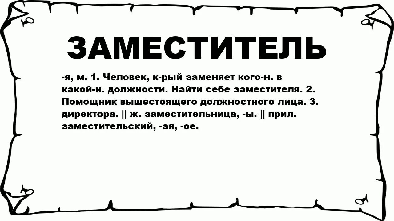 Слова заместители. Значение слова заместитель. Заместитель заместителя прикол. Текст заместитель.