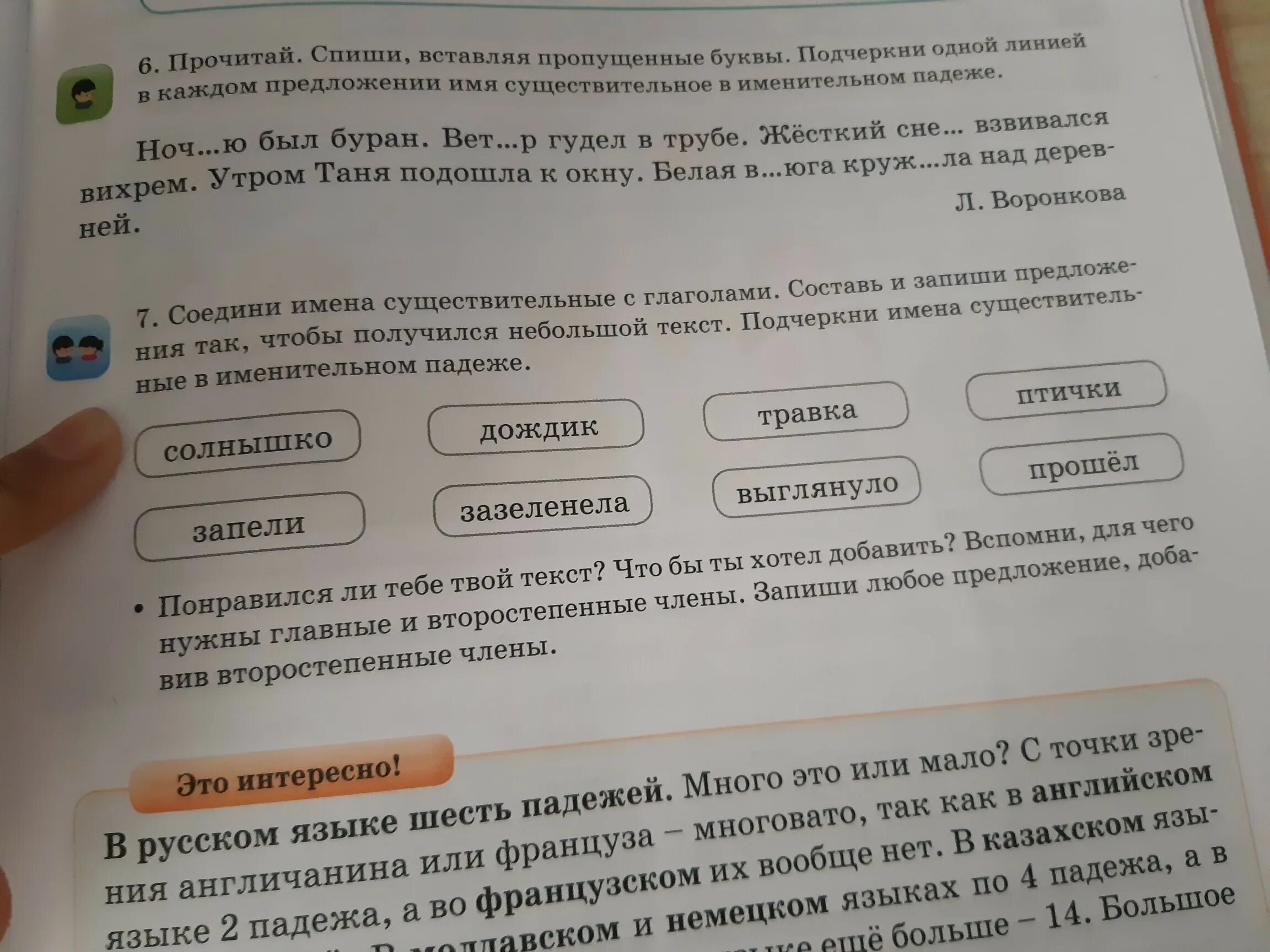 Буран составить предложение. Соедини существительное и глагол. В тексте подчеркните существительные в именительном падеже. Подчеркни глаголы. Пропущенные буквы.