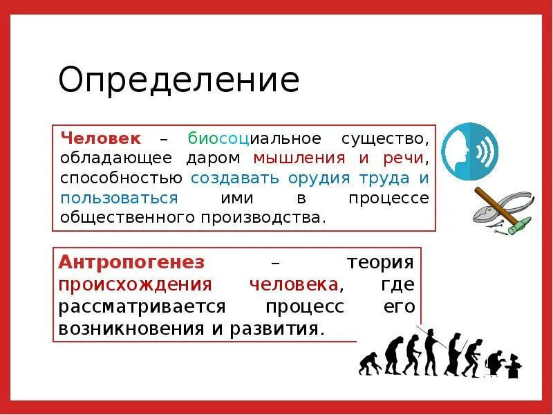 Человек определение. Определение понятия человек. Человек это в обществознании. Человек определение в обществознании. Термин человек в обществознании.