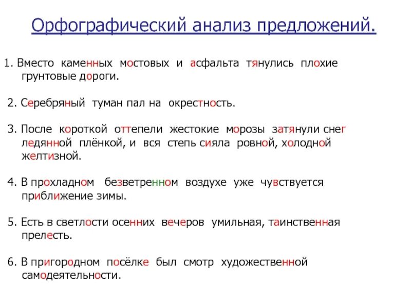 Орфографический анализ слова по весеннему. Орфографический анализ. Орфографический анализ предложения. Орфографический анализ текста. Орфографический анализ образец.