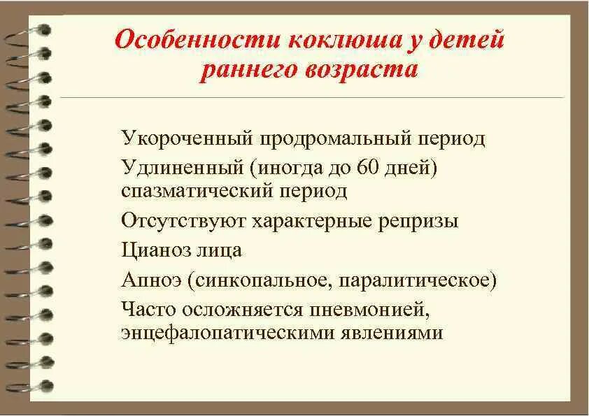 Коклюш продромальный период у детей. Коклюш у детей особенности течения у детей раннего возраста. Особенности коклюша у детей раннего возраста. Особенности течения коклюша у детей раннего возраста.