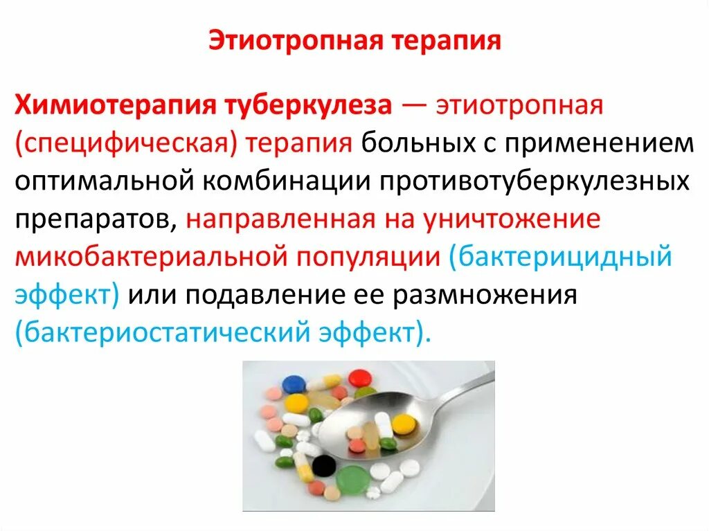 Терапевтический туберкулез. Этиотропные препараты туберкулеза. Этиотропная терапия. Этиотропная терапия туберкулеза. Этиотропная фармакотерапия лекарства.