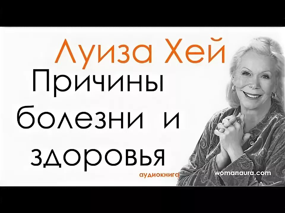 Исцеляющие аффирмации луизы. Аффирмации луизы хей. аффирмации луизы хей на каждый день. аффирмации луизы хей на любовь к себе. аффирмация на каждый день луизы хей.