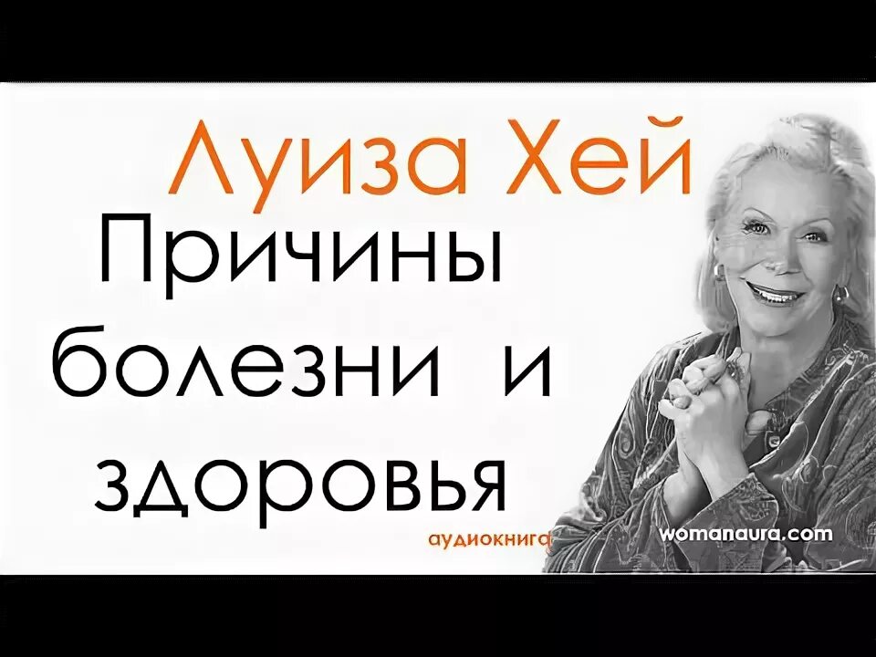 Аффирмации Луизы Хей. Исцеляющие аффирмации Луизы Хей. Аффирмации Луизы Хей на каждый день. Аффирмация на здоровье луизы слушать