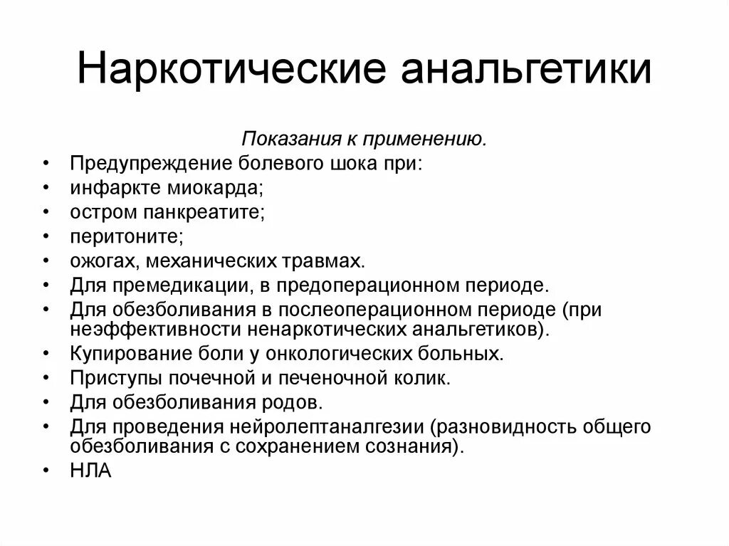 Применение боли. Наркотические анальгетики показания. К группе наркотических анальгетиков относится препарат:. Наркотические анальгетики угнетают. Побочные действия наркотических анальгетиков:.