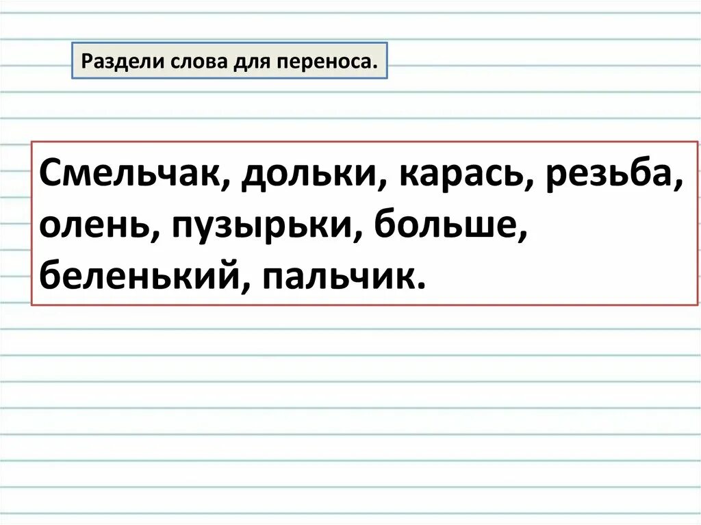 Выбери слово. Разделить слово для переноса пушистые. Личностные ууд на уроках изо. Спиши слова разделив их для переноса. Спиши текст разделив слова для переноса.