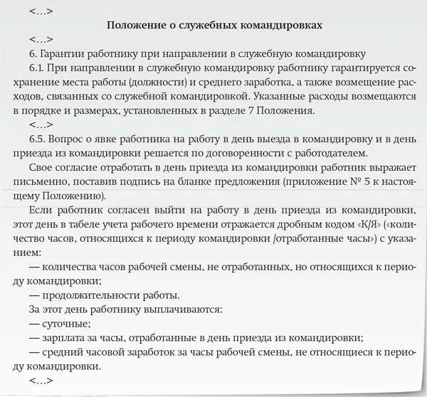 Отказ сотрудника от командировки. Отказ от командировки образец. Положение о командировании. Согласие работника на командировку.