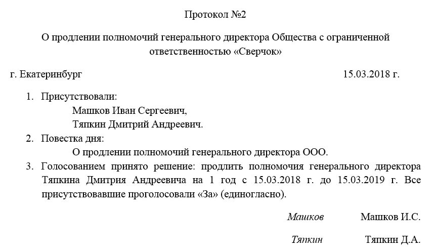 Решение участника о продлении полномочий. Протокол решения о продлении полномочий директора ООО. Решение о продлении полномочий генерального директора образец. Решение о продлении полномочий директора. Пример протокола о продлении полномочий директора ООО.