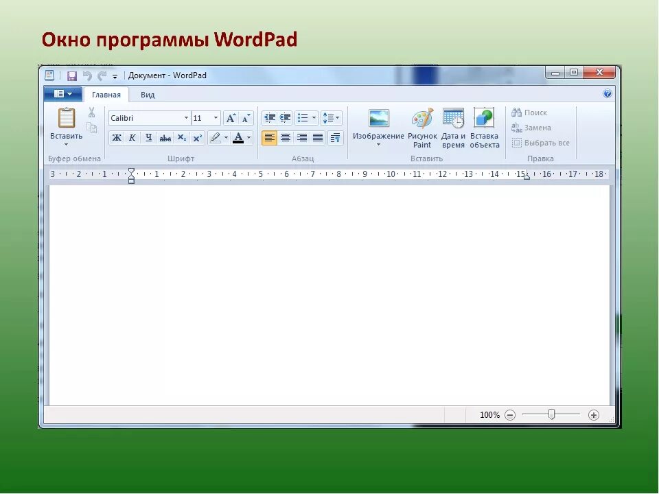 Текстовый процессор wordpad. Текстовой процессор ворд пад. Текстовые редакторы wordpad. Вид программы wordpad. Текстовой редактор это приложение для создания