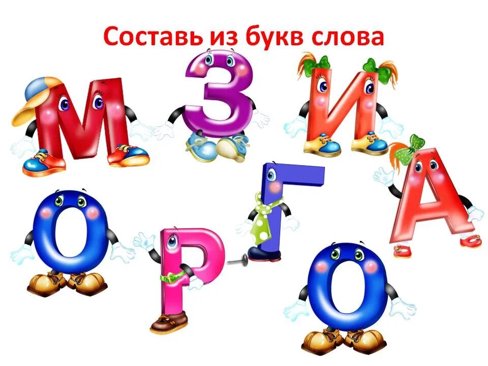 Из букв составить слова в класса. Буквы для составления слов. буквы для составления слов для детей. придумай слово. собери слово из букв.