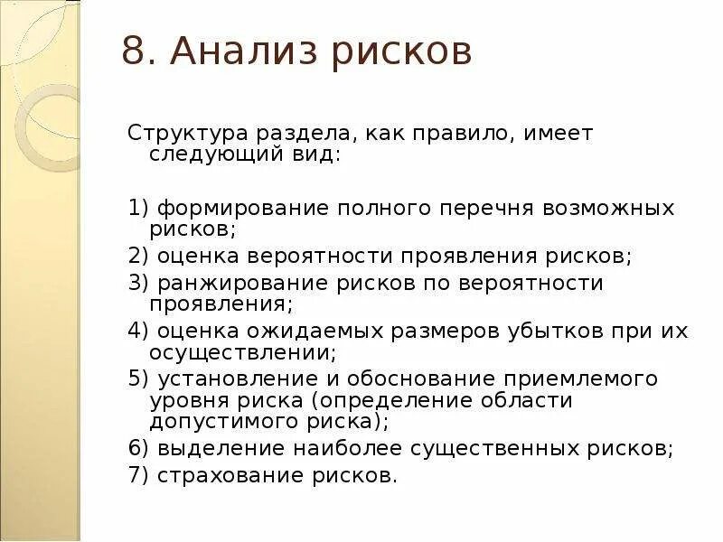 Анализ рисков в бизнес плане. Анализ рисков бизнес плана. структура анализа риска. оценка рисков бизнес плана. анализ рисков в бизнес-плане пример.