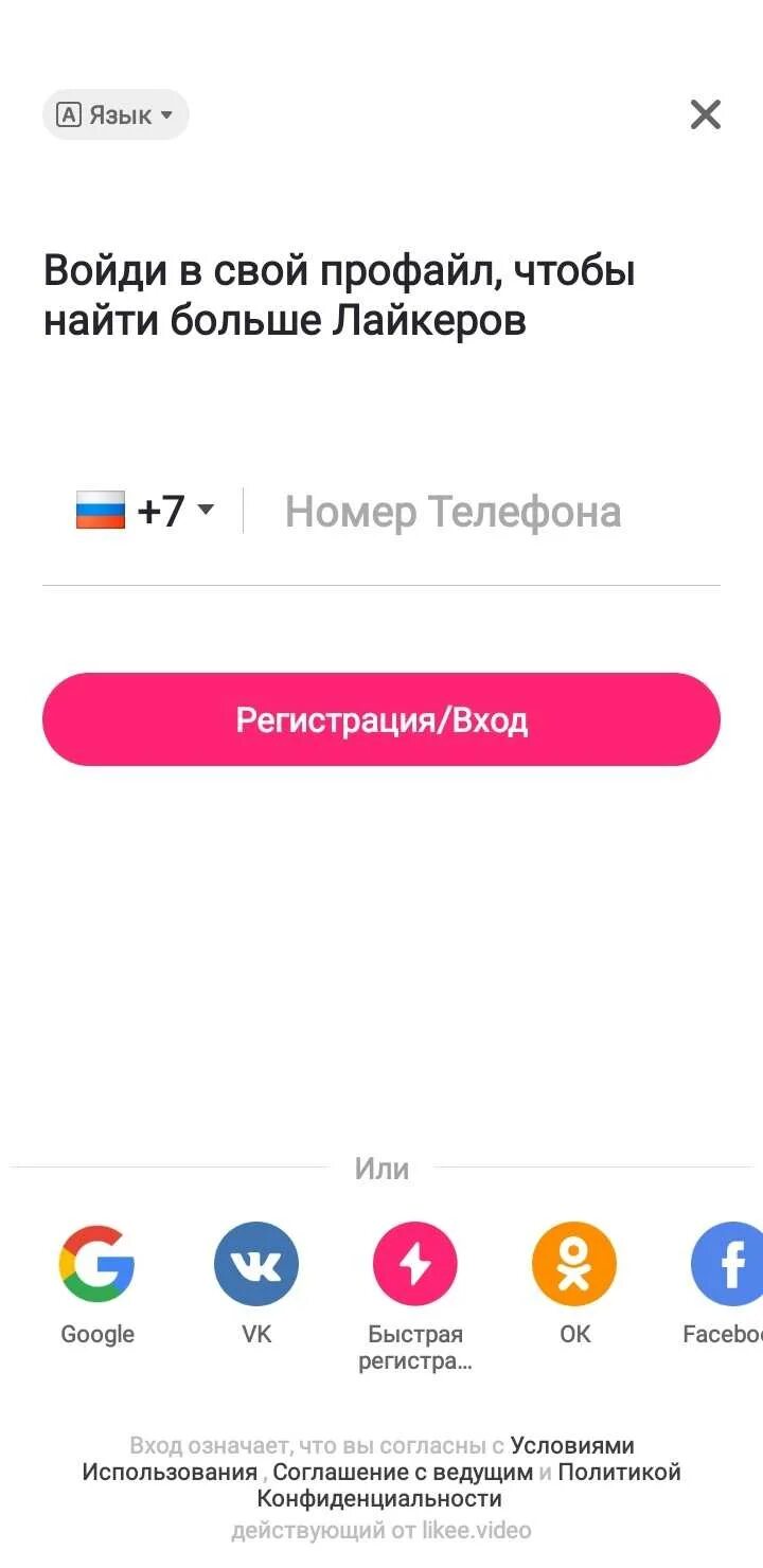 Как зарегистрироваться в лайке. Кактзарегестрираватся в лайкее. Как зарегистрироваться в лайк. Как создать аккаунт в лайке. Забыл пароль в лайке