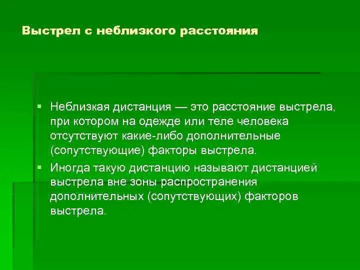 О выстреле с близкого расстояния свидетельствуют. Выстрел с неблизкого расстояния. Признаки выстрела с неблизкого расстояния. Выстрел с близкой дистанции. Выстрел с неблизкой дистанции судебная медицина.