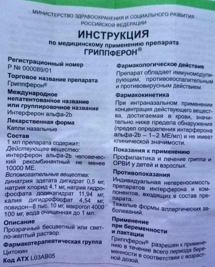 Гриппферон с какого возраста можно давать. Гриппферон капли в нос для детей инструкция. гриппферон капли инструкция по применению взрослым для лечения. гриппферон при беременности 2. гриппферон капли в нос дозировка для детей.