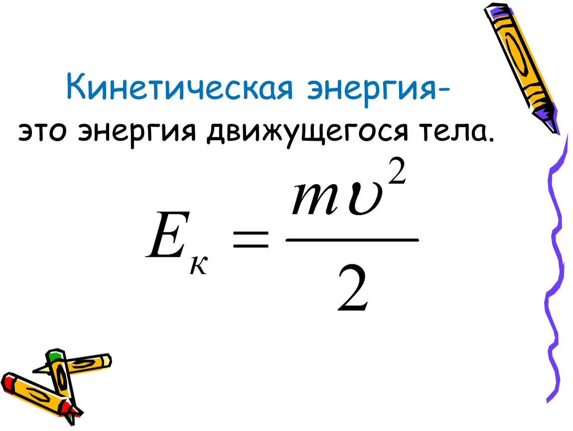 Пример кинетической энергии тела. Кинетическая энергия. Кинетическая энергия хто. Е кинетическая. Кинетич энергия.