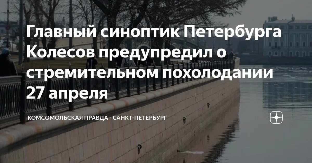 Когда придет тепло в спб 2024. Похолодает в СПБ. Метеоролог Санкт Петербург. Питер в апреле 2024. Погода в Питере в апреле.