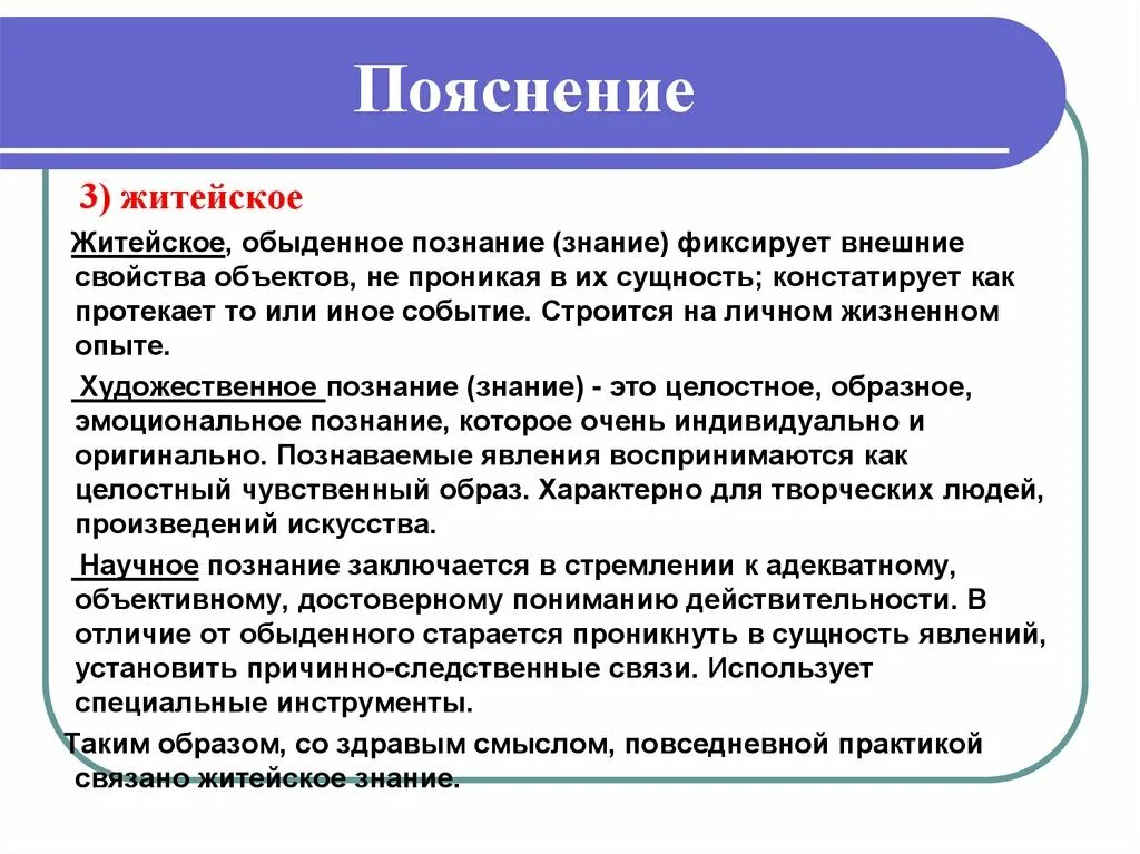 Пояснение. Пояснение это определение. Житейское познание сущность. Обыденное житейское познание. Что значит житейский