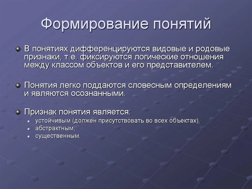 Дайте определение понятию создание. Понятия и их формирование. Формирование понятий. Процесс формирования понятия. Механизм формирования понятий.