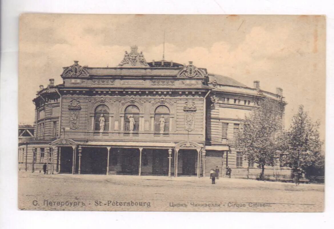 Цирк чинизелли санкт-петербург. Цирк чинизелли санкт-петербург история. Здание цирка на фонтанке. Цирк гаэтано чинизелли в санкт-петербурге. Чинизелли.