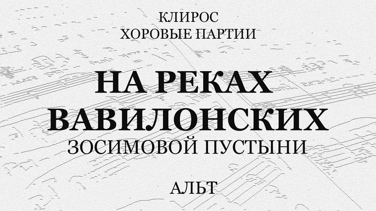 На реках вавилонских крупицкого. На реках вавилонских зосимовой пустыни. ноты зосимовой пустыни. на реках вавилонских псалом. реки вавилонские зосимовой пустыни ноты.