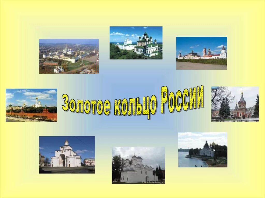 Путешествие по золотому кольцу россии презентация. Золотое кольцо России. Золотое кольцо России презентация. Золотое кольцо России 3 класс окружающий мир. Проект золотое кольцо России.