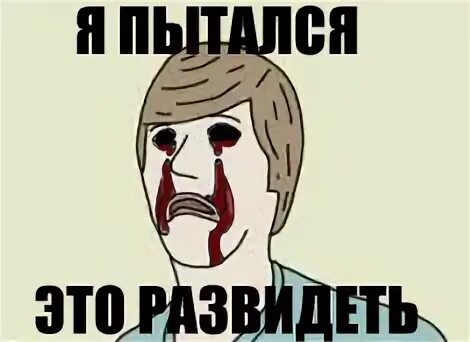 Развидеть
